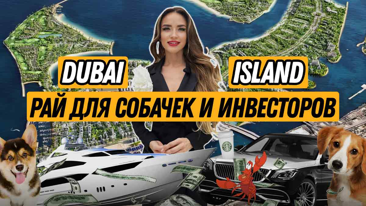 Самый полный видеобзор островов Дубай Айленд в 2024 году Самый полный видеобзор островов Дубай Айленд в 2024 году